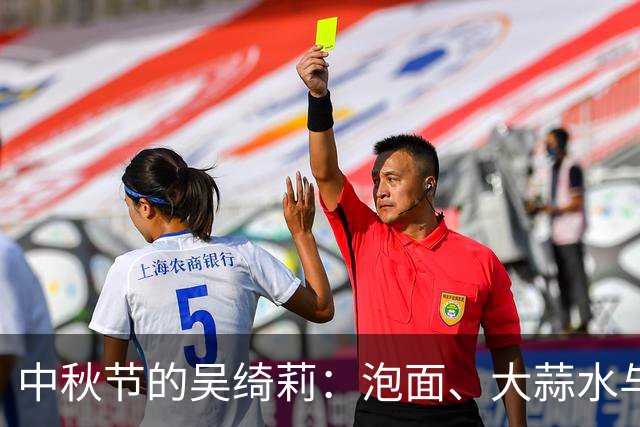 中秋节的吴绮莉：泡面、大蒜水与自在人生