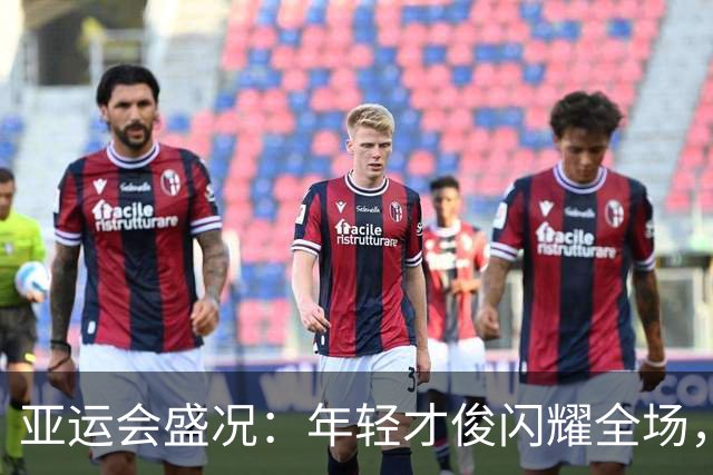 亚运会盛况：年轻才俊闪耀全场，中国军团一骑绝尘