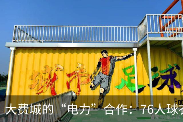 大费城的“电力”合作：76人球衣广告费飙升至3000万！