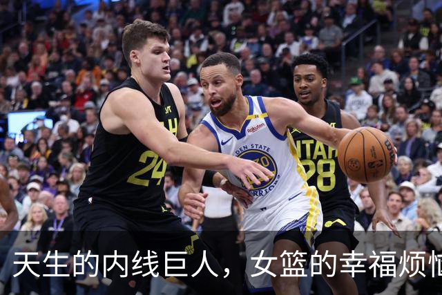 天生的内线巨人，女篮的幸福烦恼来袭！