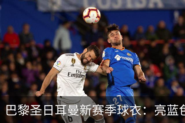 巴黎圣日耳曼新赛季球衣：亮蓝色的华丽变身