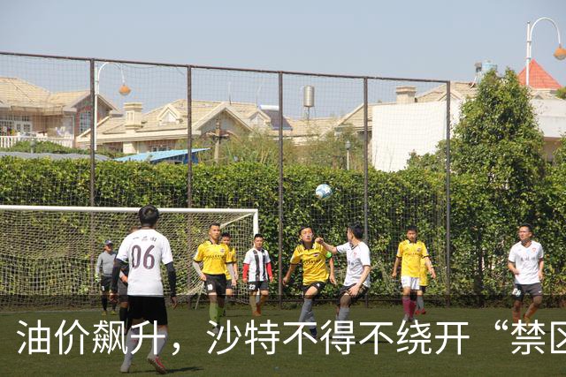 油价飙升，沙特不得不绕开“禁区”求生