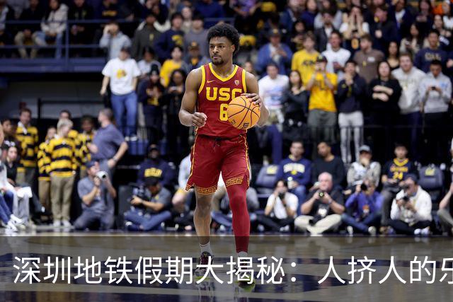 深圳地铁假期大揭秘：人挤人的乐趣与延时守护者