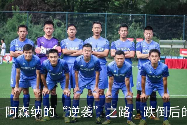 阿森纳的“逆袭”之路：跌倒后的幽默与反思