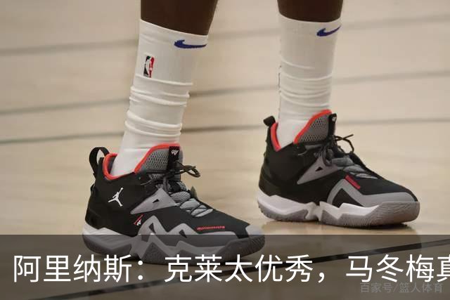 阿里纳斯：克莱太优秀，马冬梅真是错失良机！